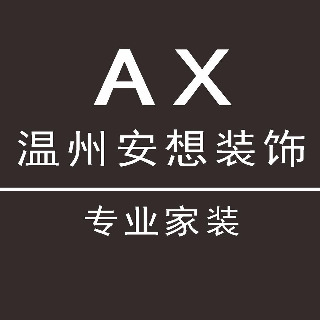 Ax温州安想装饰