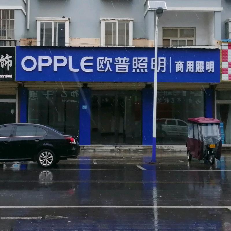 欧普照明卫浴厨电一站式