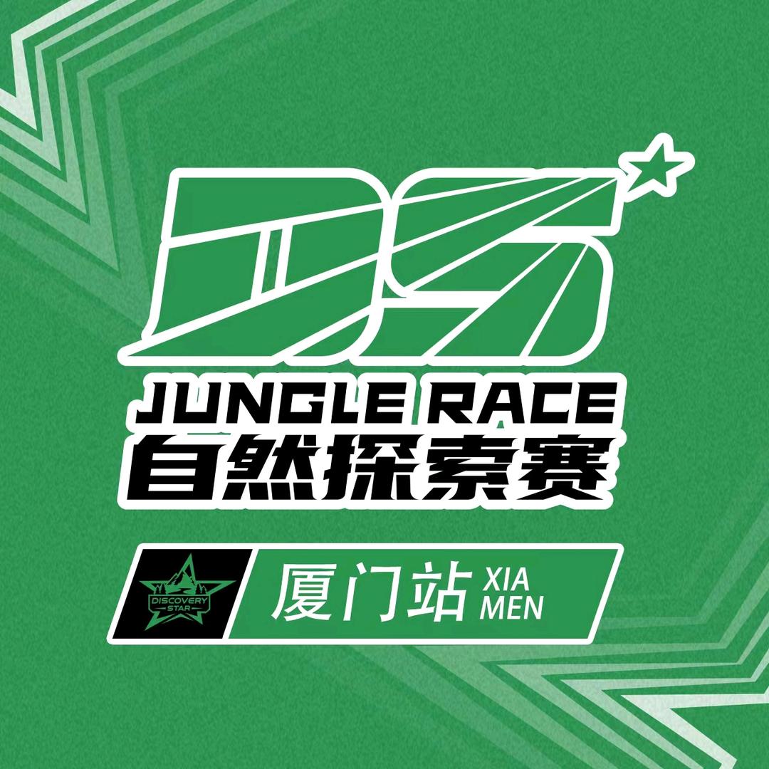 DS自然探索赛厦门站
