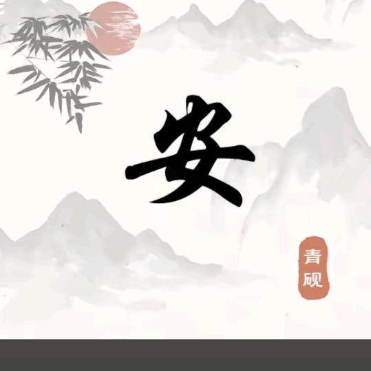 岁月静好