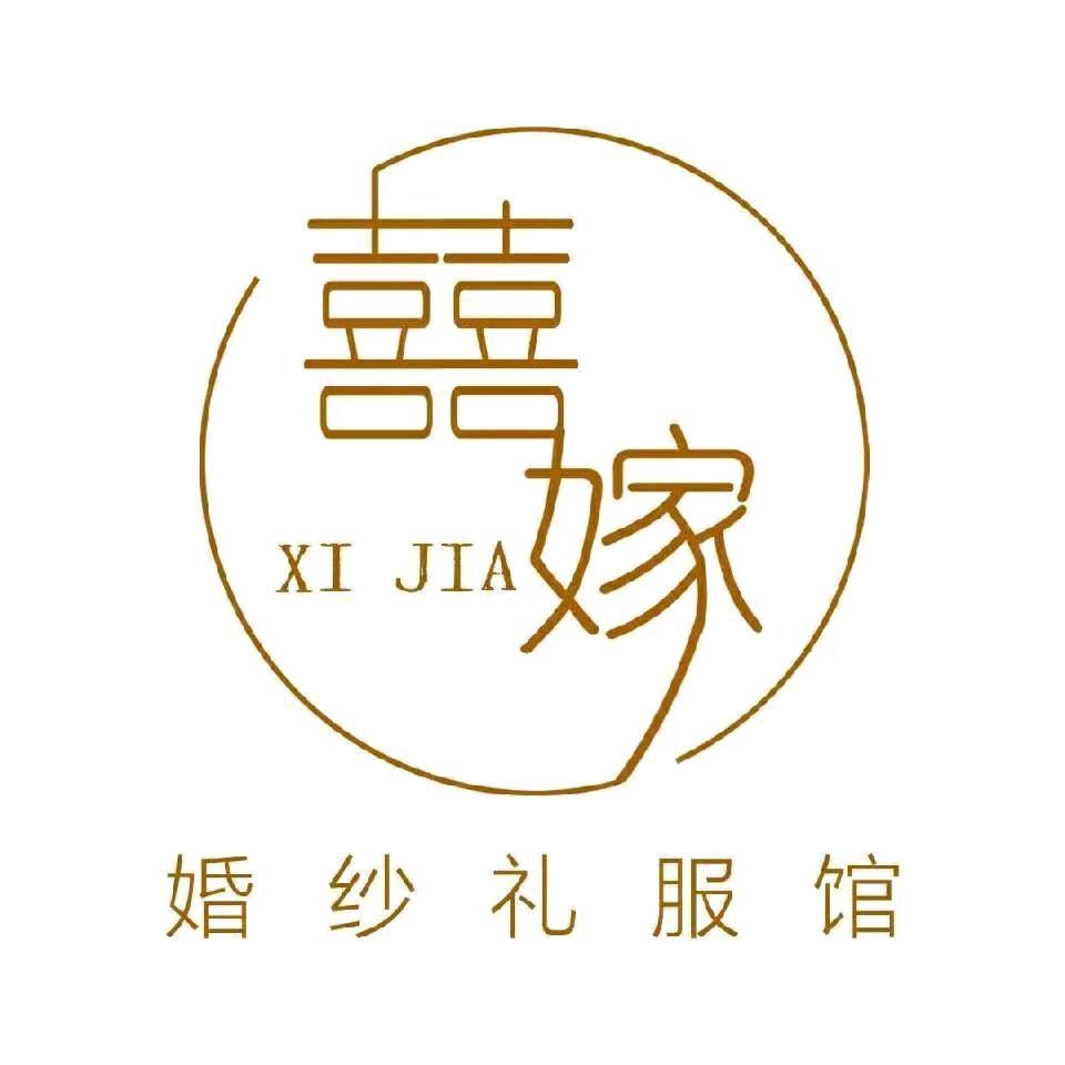 囍嫁婚纱礼服馆