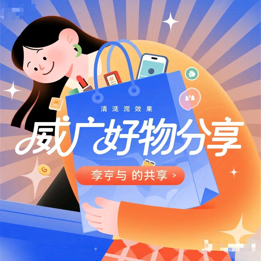 威广好物分享@抖音