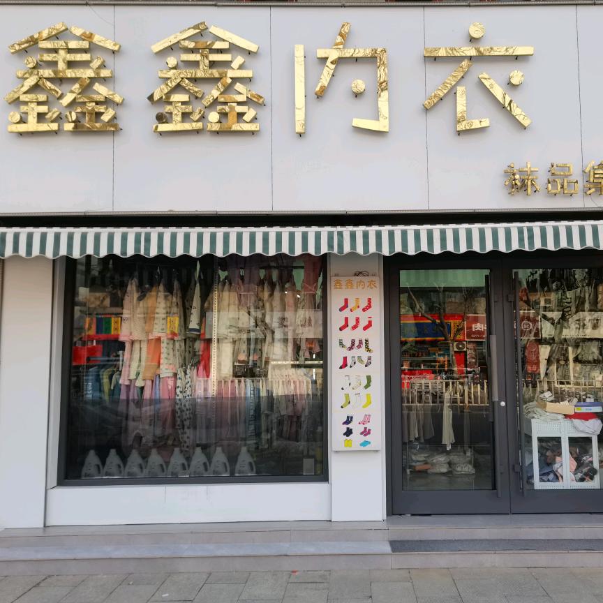 惠民鑫鑫内衣袜行