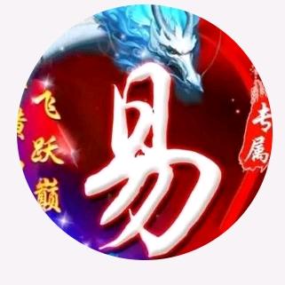 生活不“易”先生