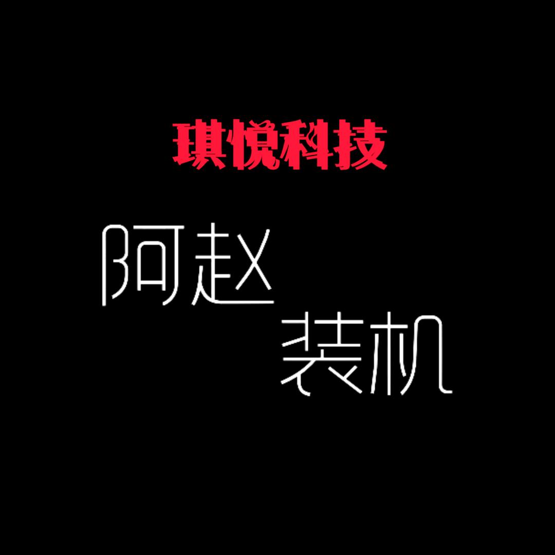 阿赵装机DLY电脑