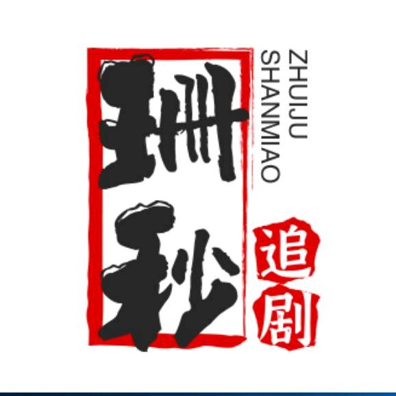 珊秒