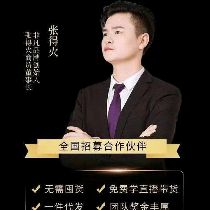 张得火~百货商货店