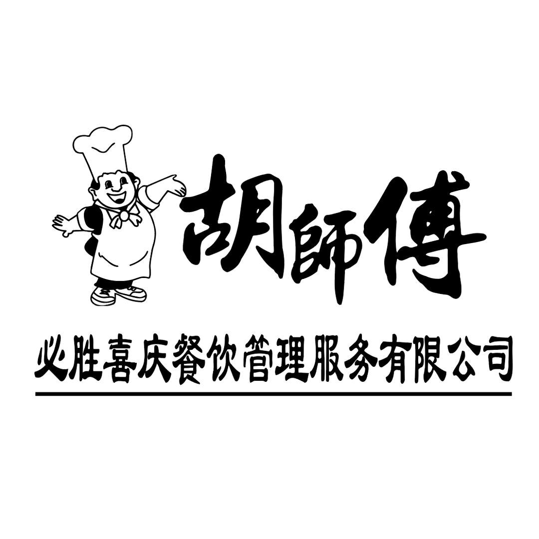 必胜喜庆流动席胡师傅（招合作伙伴）