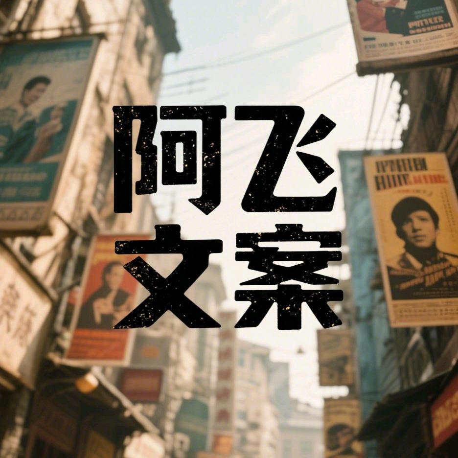 阿飞（文案）～努力涨粉中