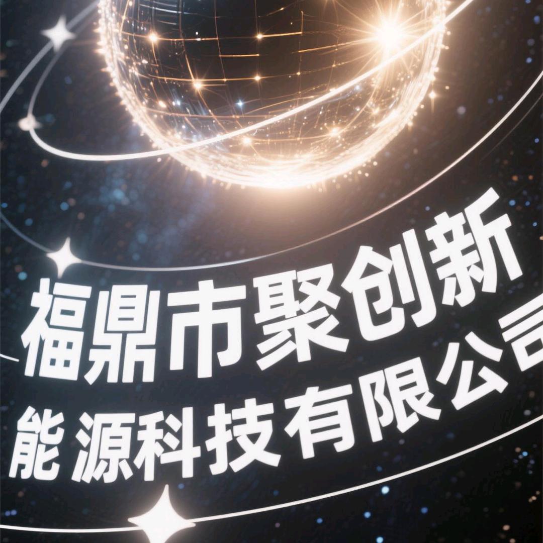 聚创新能源科技有限公司