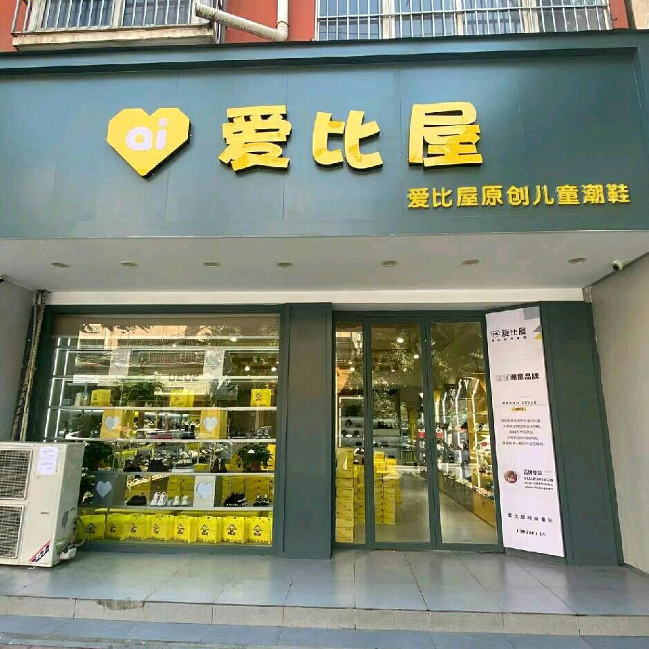 爱比屋原创儿童潮鞋(西平店)