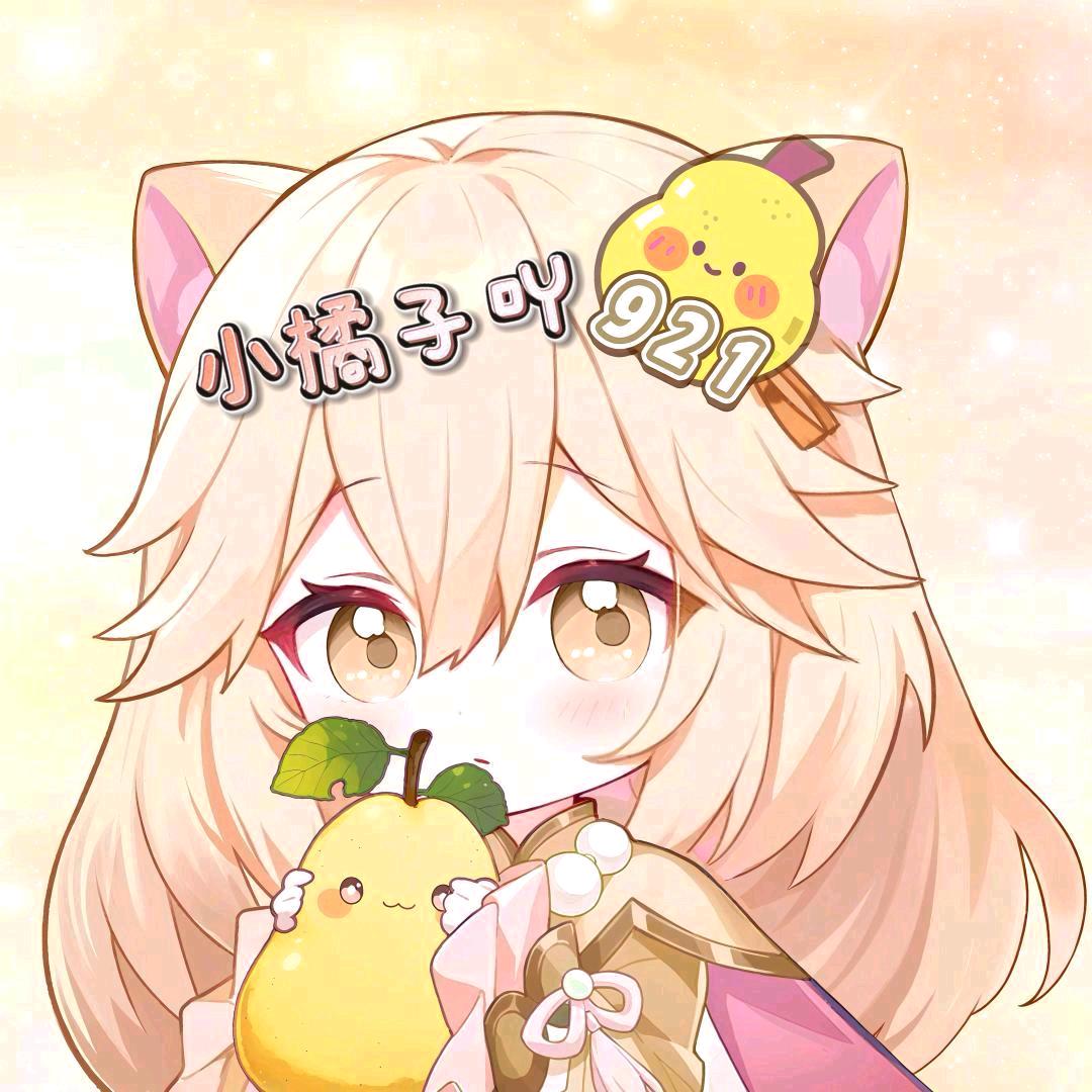 小橘子吖🍐⁹²¹