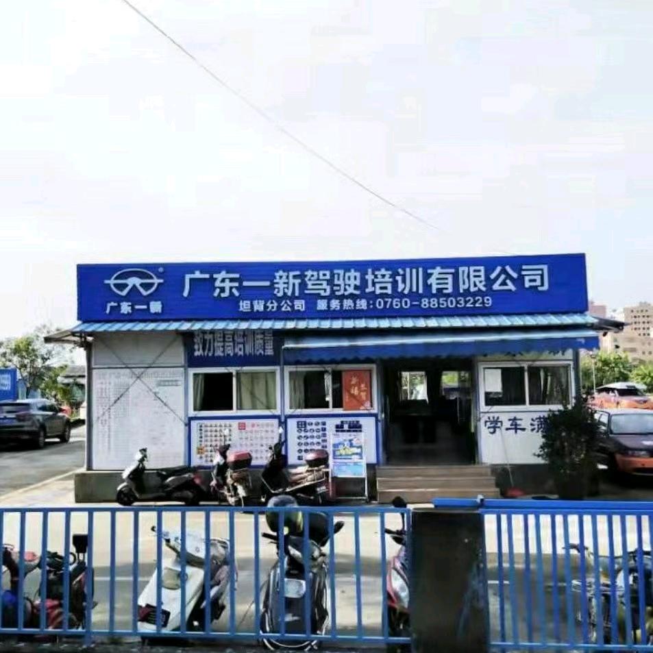 广东一新驾校（东升坦背分校）
