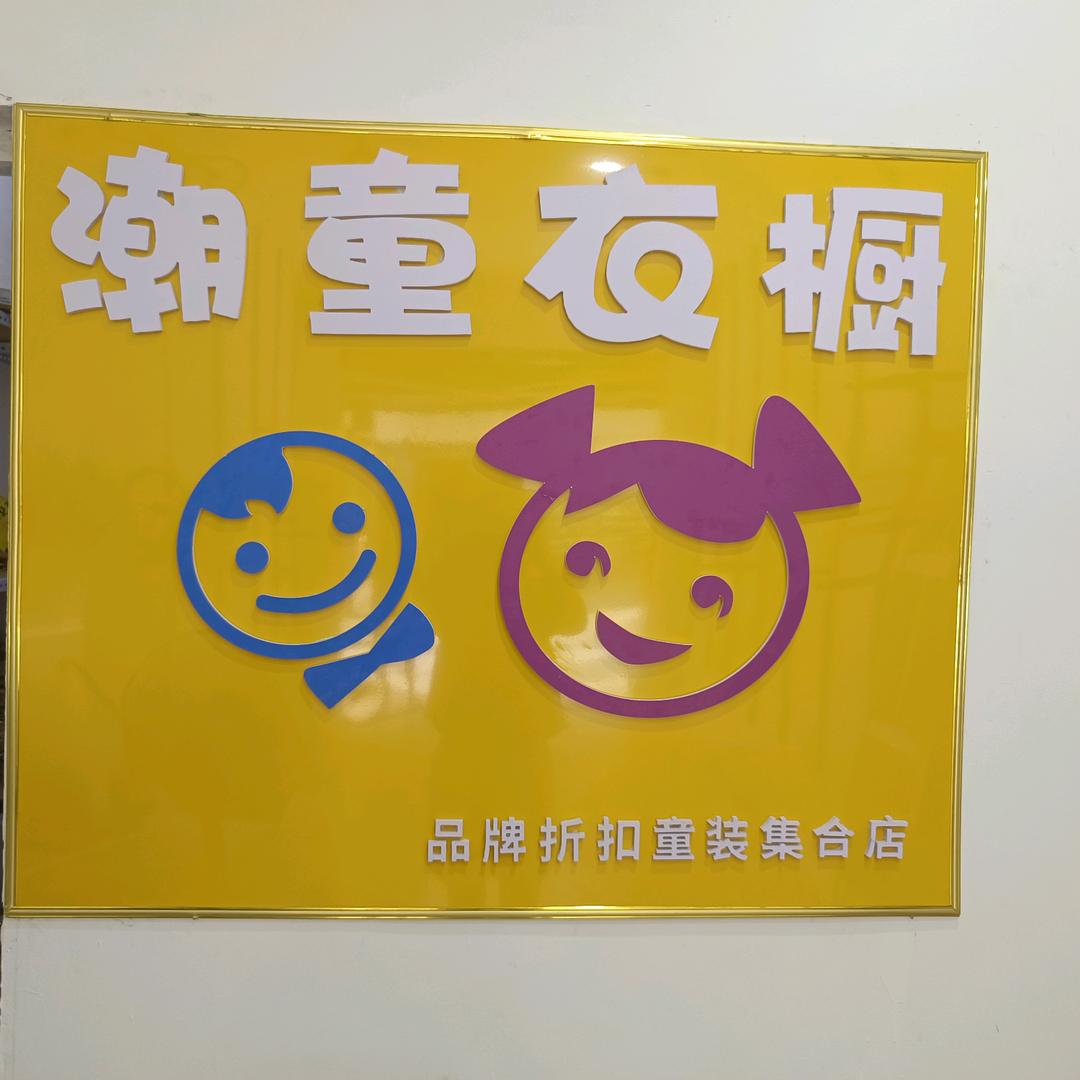 忻城潮童衣橱童装