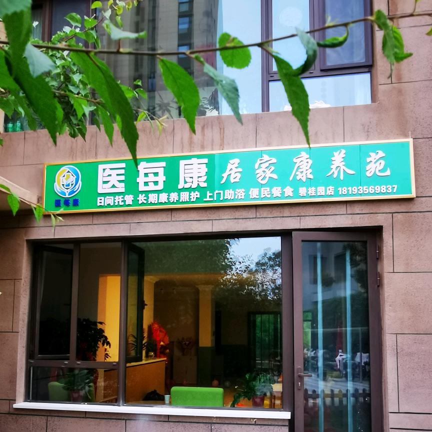 武威医院护工家庭式养老