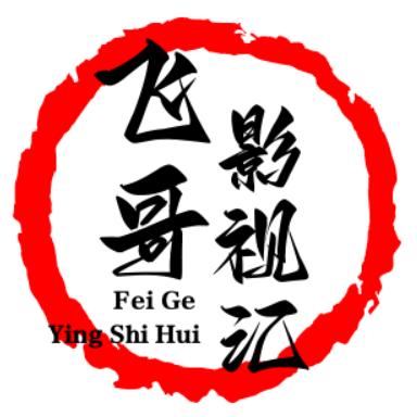 飞哥影视汇