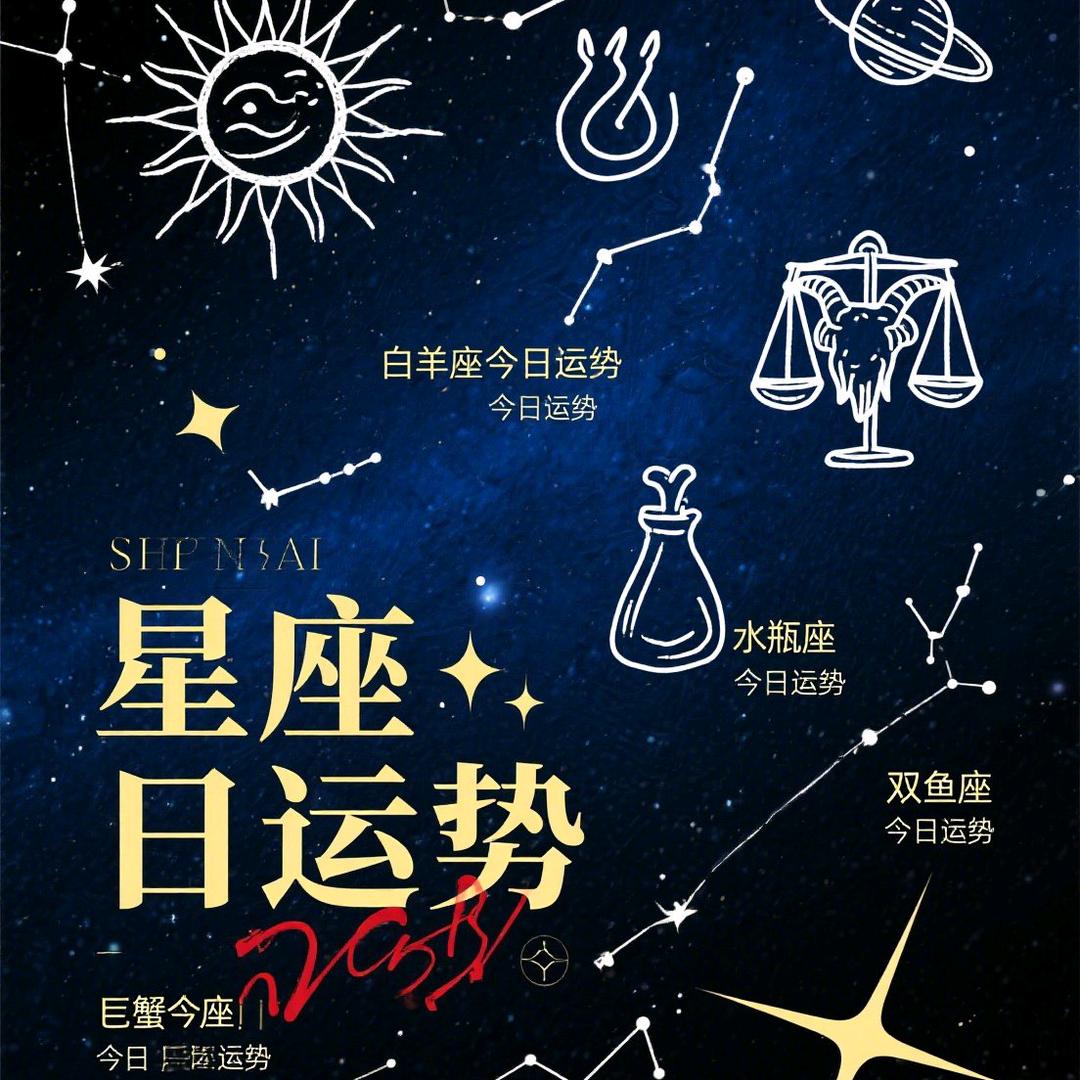 星座日运势