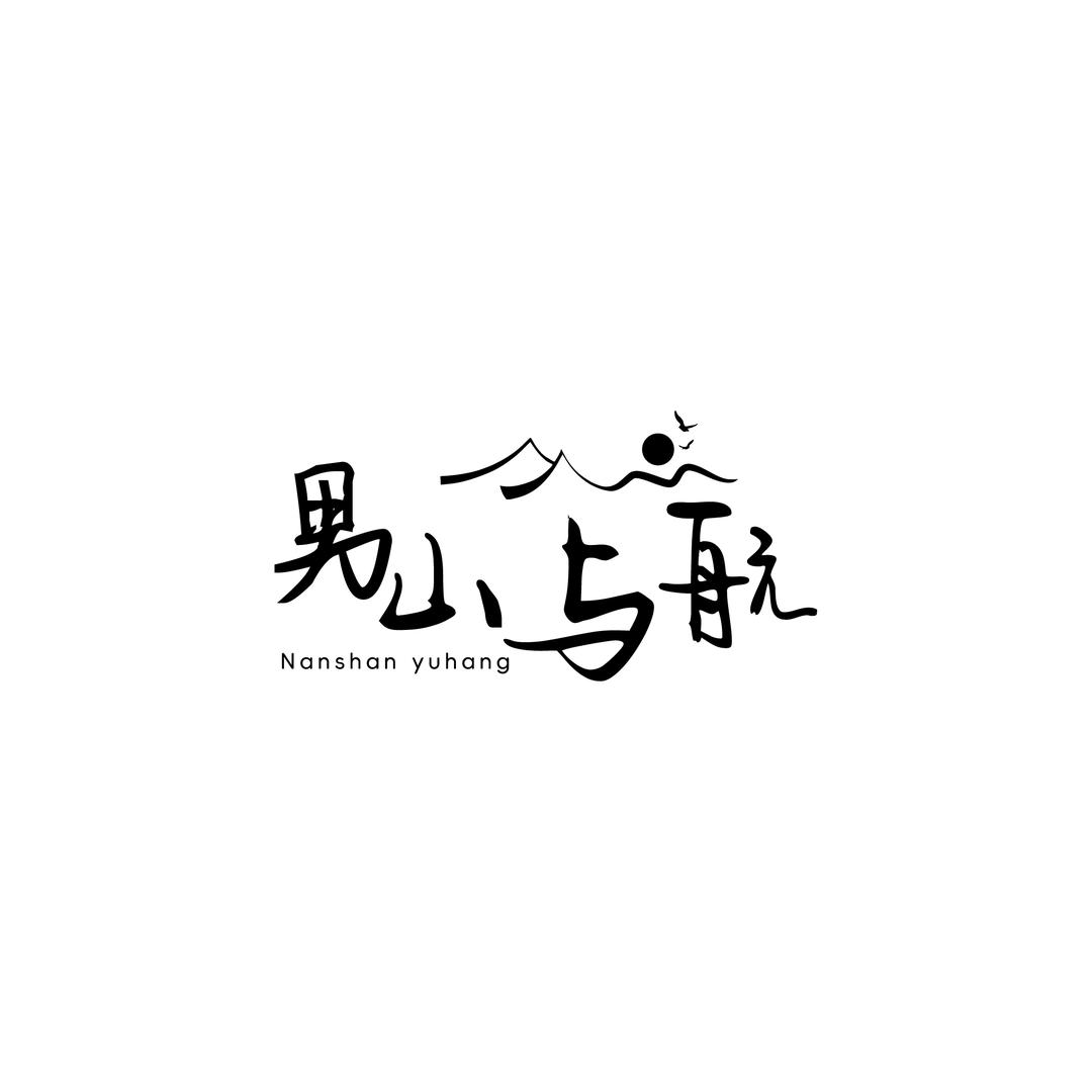 男山与航围炉涮串酒馆官方号