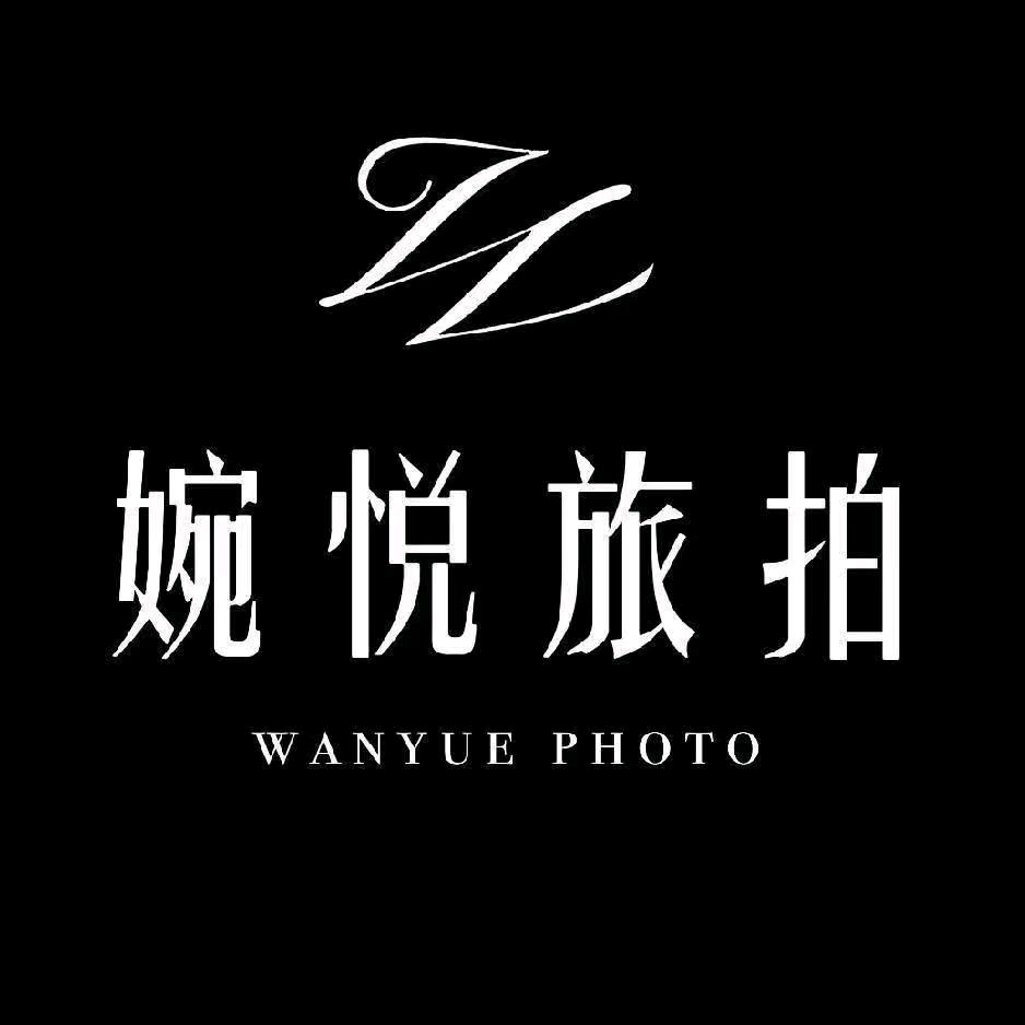 婉悦民族旅拍（室韦店）