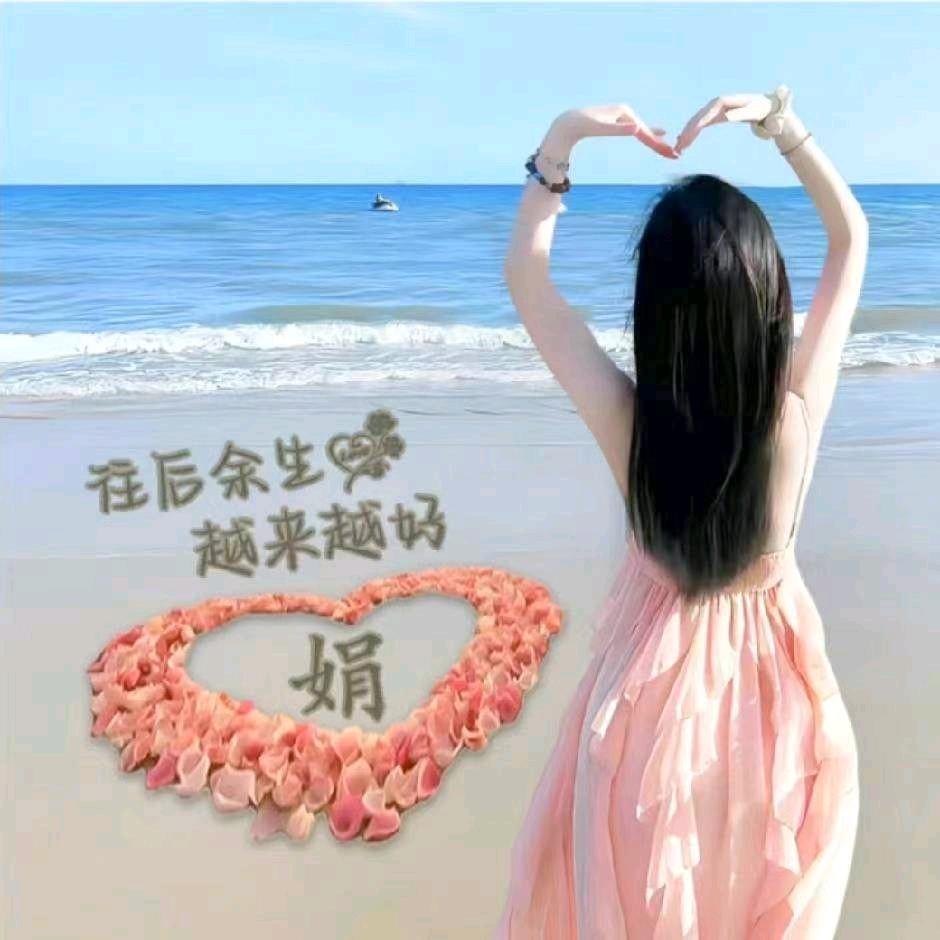 幸福的娟🌹