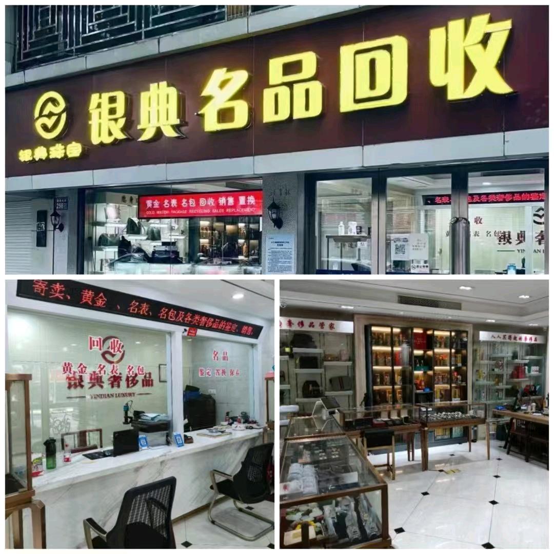 银典名品回收