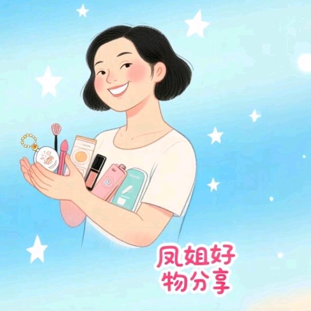 凤姐好物分享