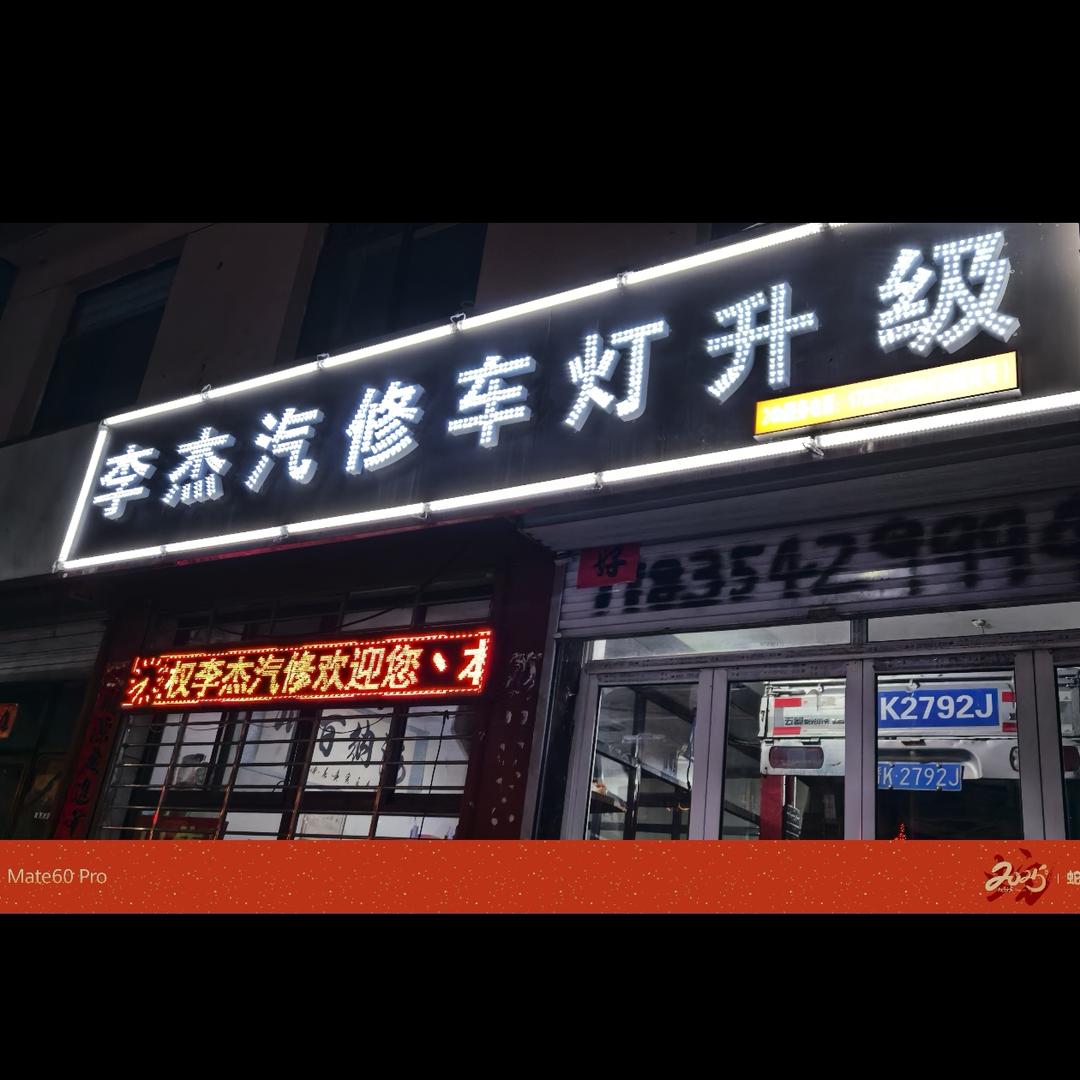 修车改灯的李老板