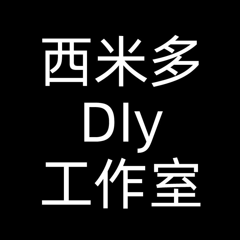 西米多DIY工作室