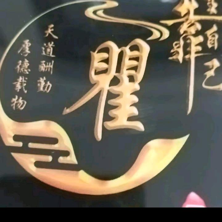 瞿球红（68年）