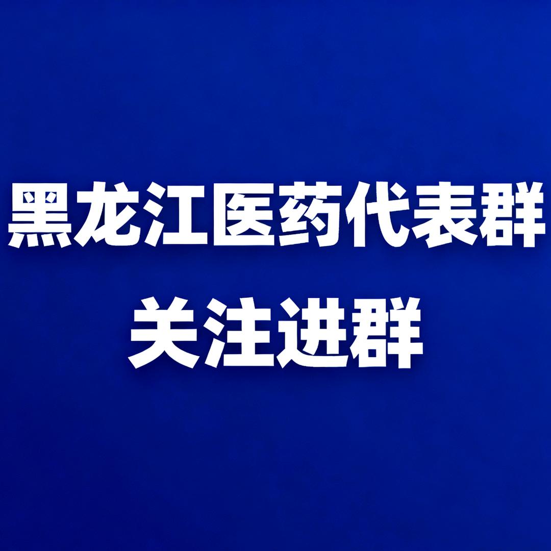 黑龙江医药代表