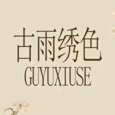 古语秀色辉煌店