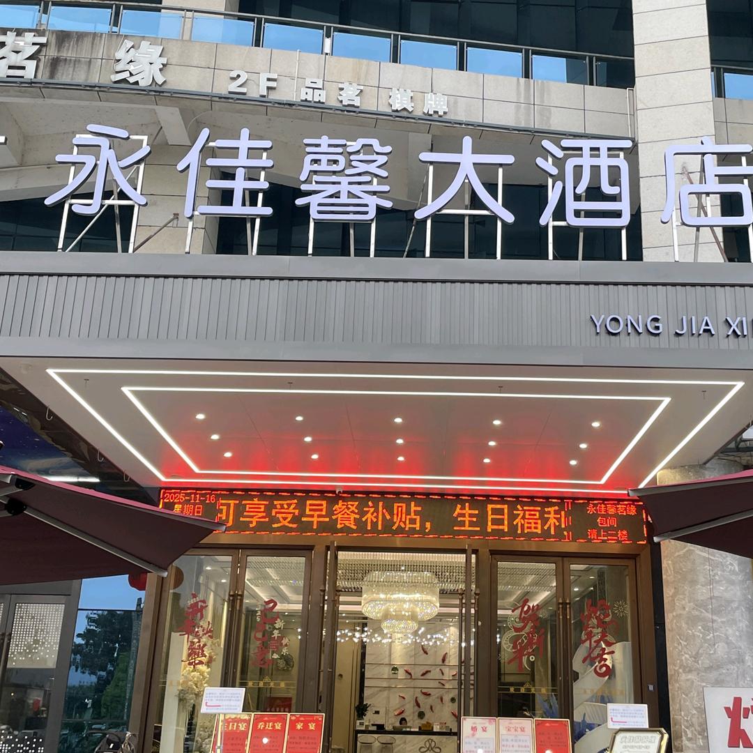 永佳馨大酒店HLX