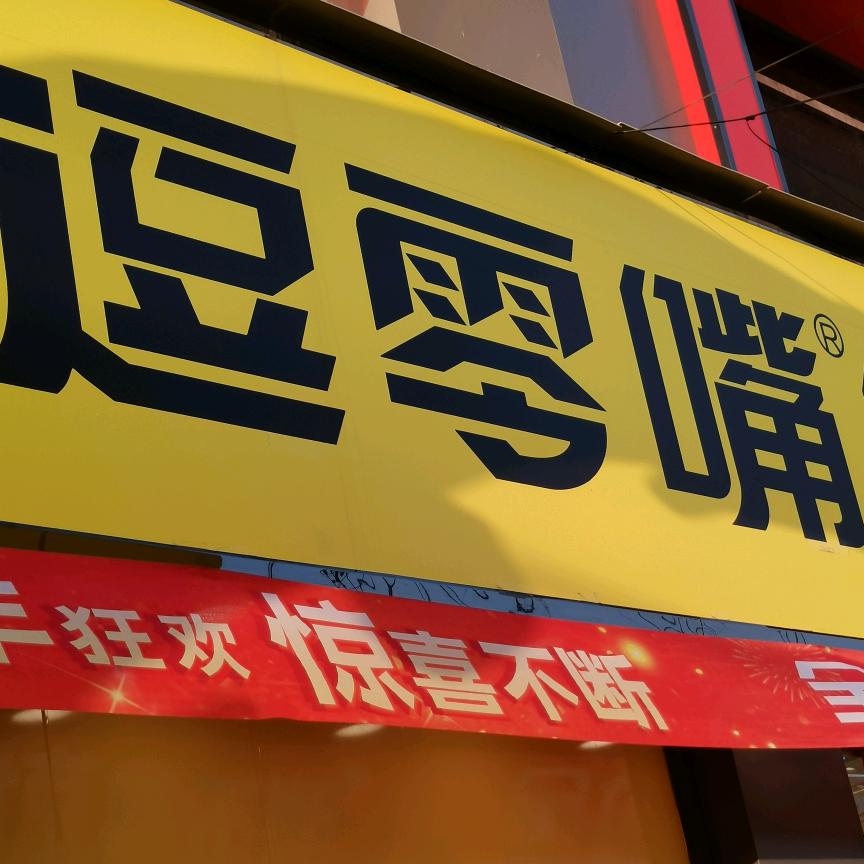 逗零嘴文定天下店