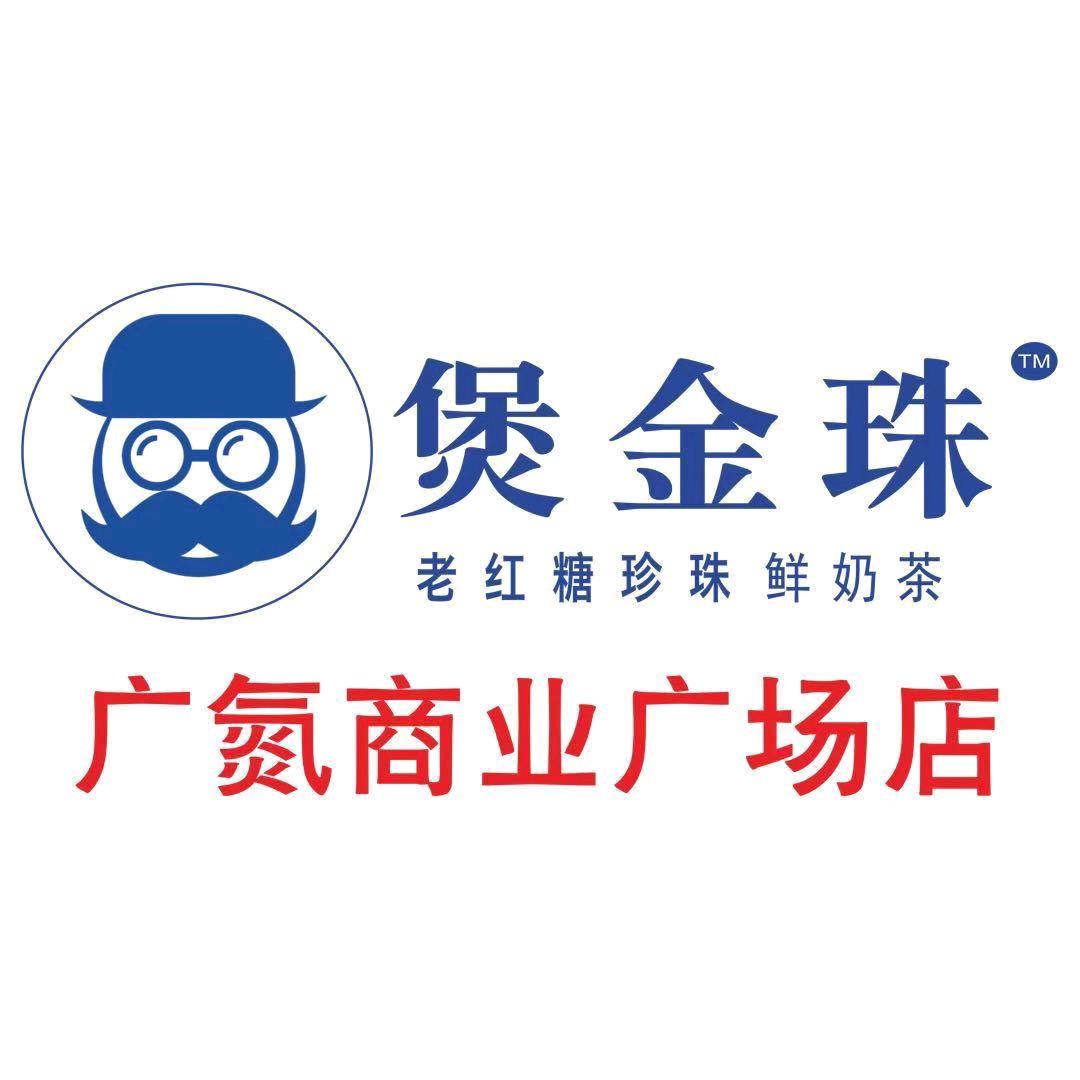 煲金珠广氮商业广场店
