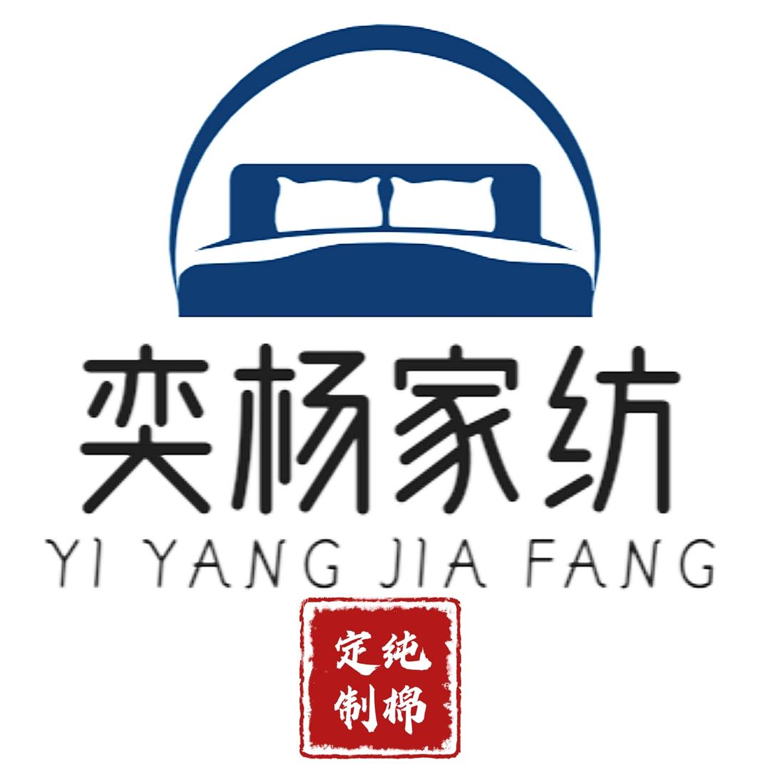 西安奕杨家纺-纯棉床品定制