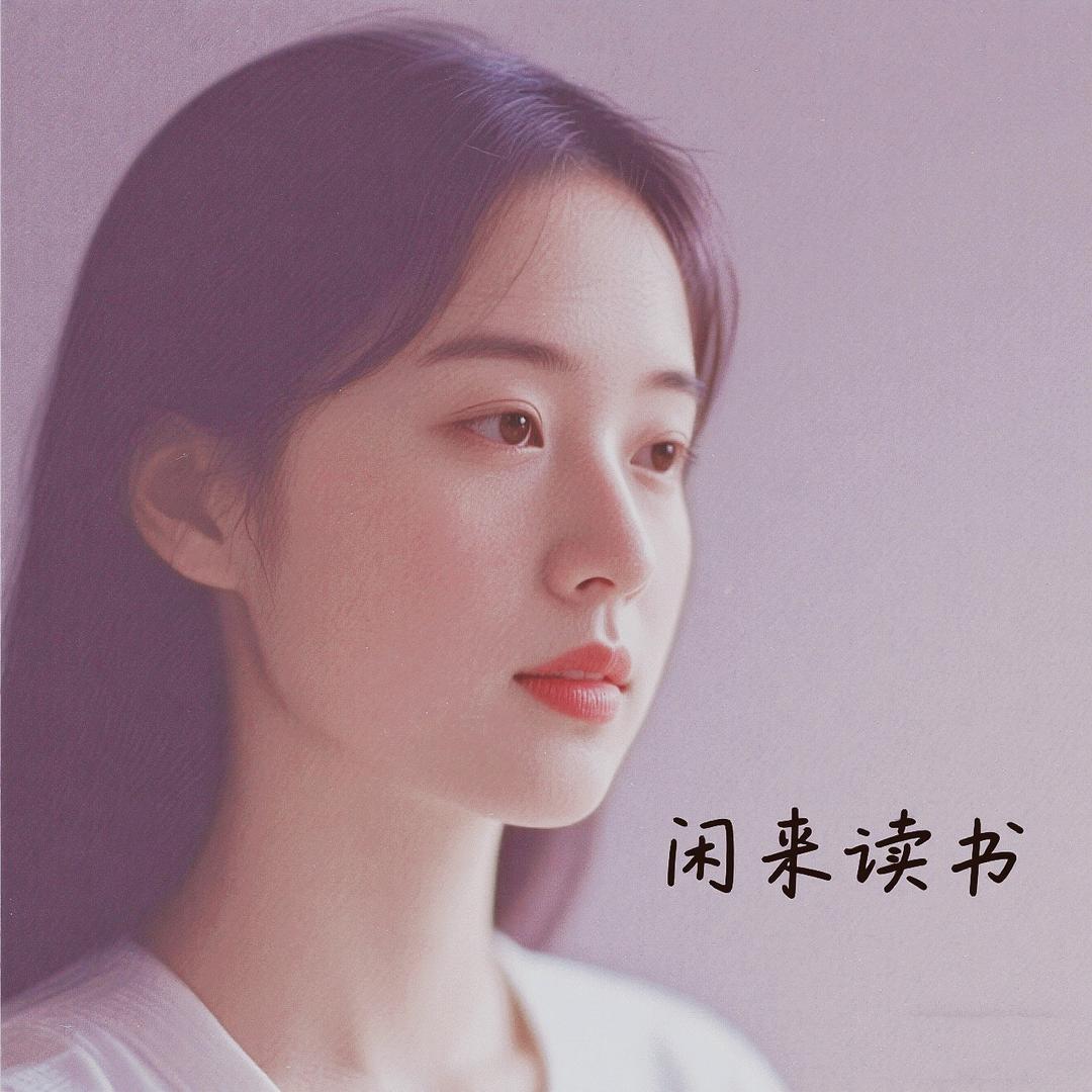 闲来读书