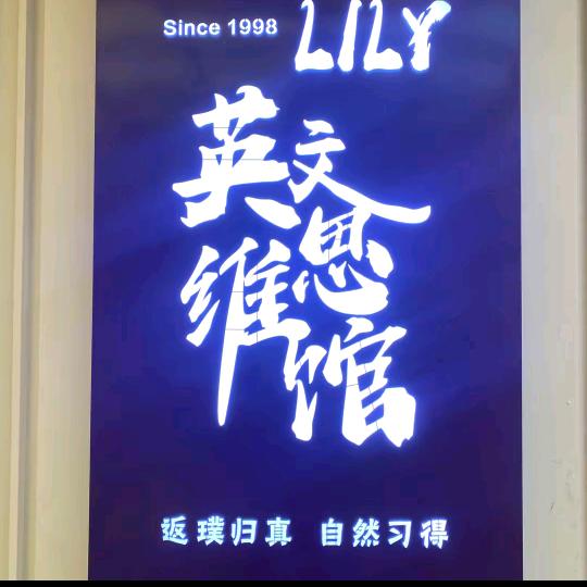 永年英文思维馆