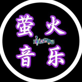 萤火音乐