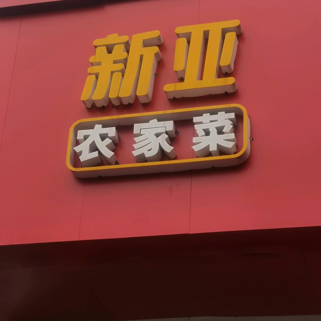 农家小炒