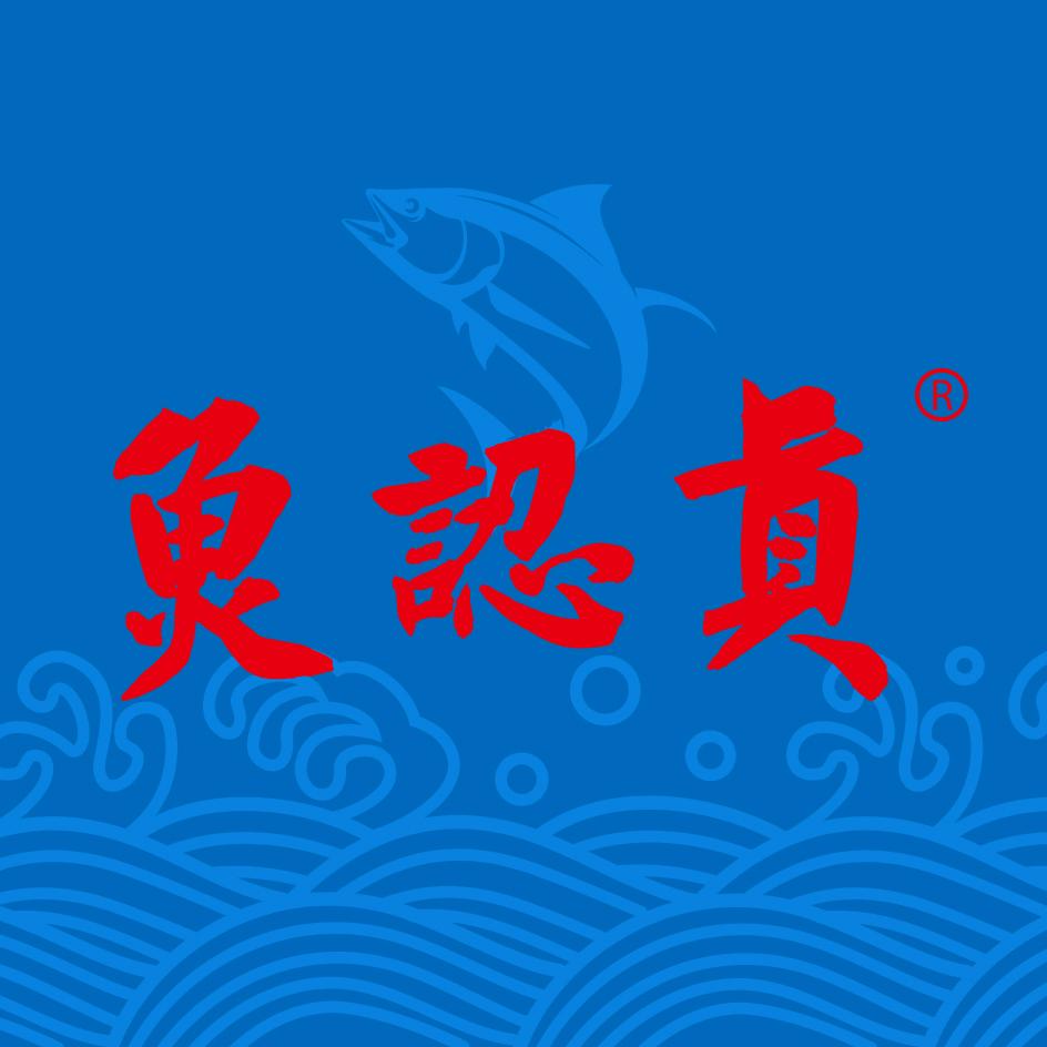 鱼认真