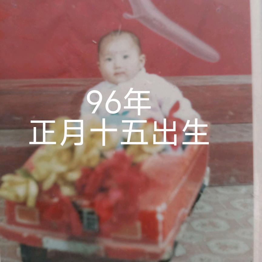1996年正月15日