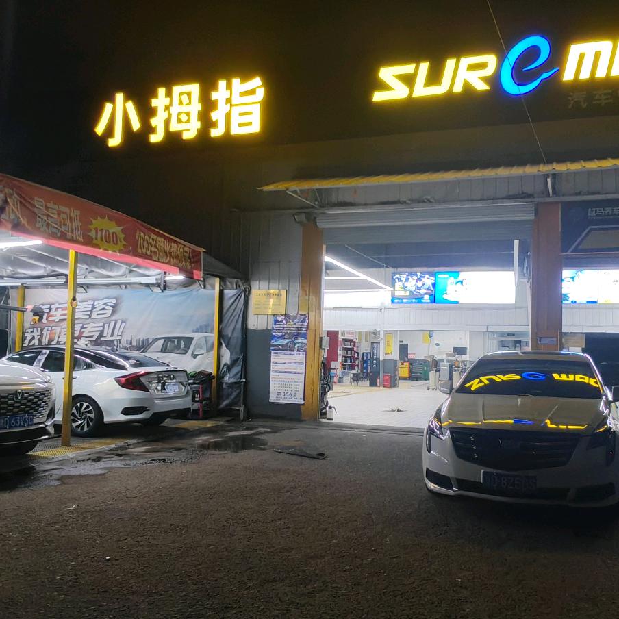 小拇指连锁滨海店