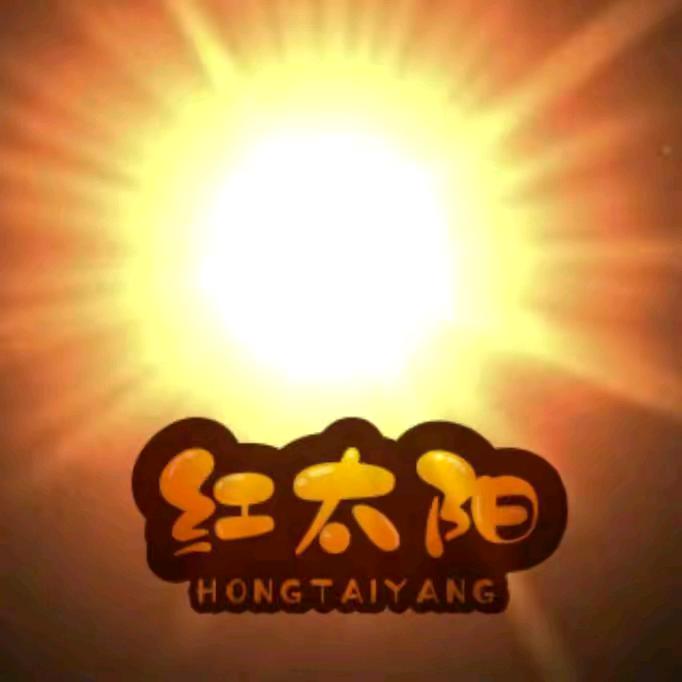 红太阳