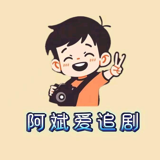 阿斌爱追剧