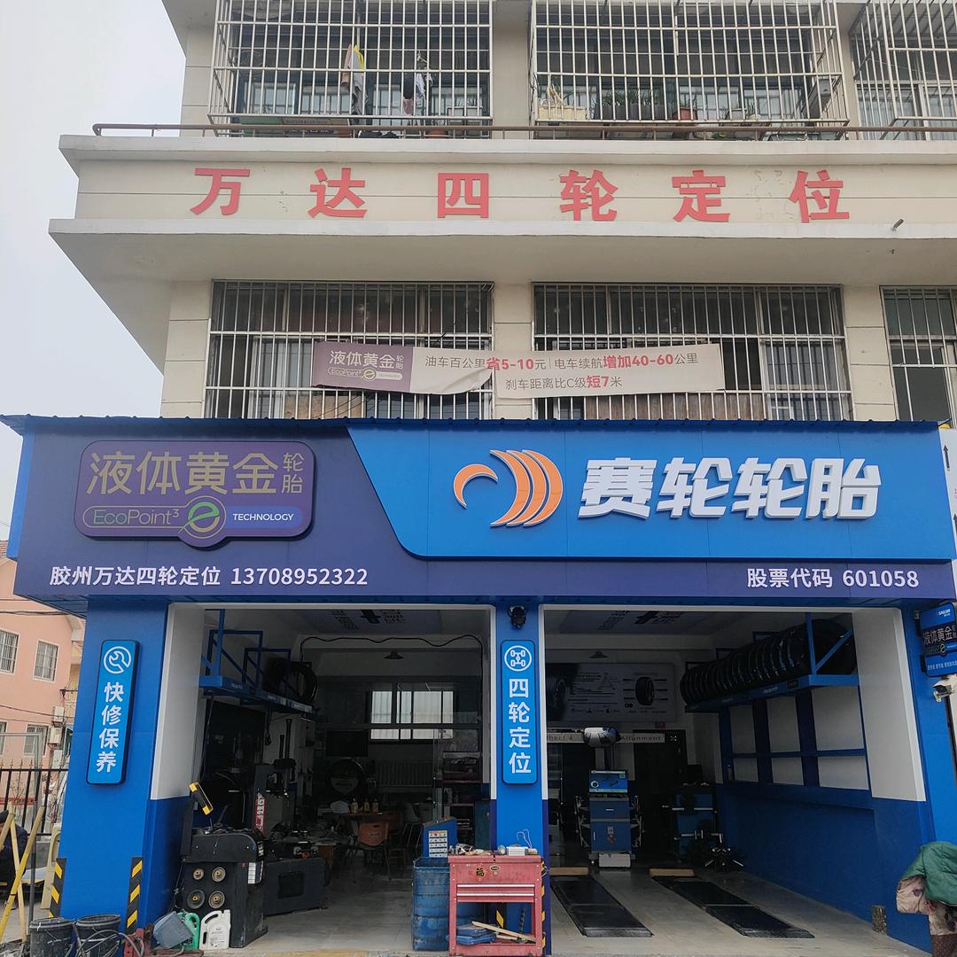 胶州万达赛轮液体黄金轮胎（驰湃养车）