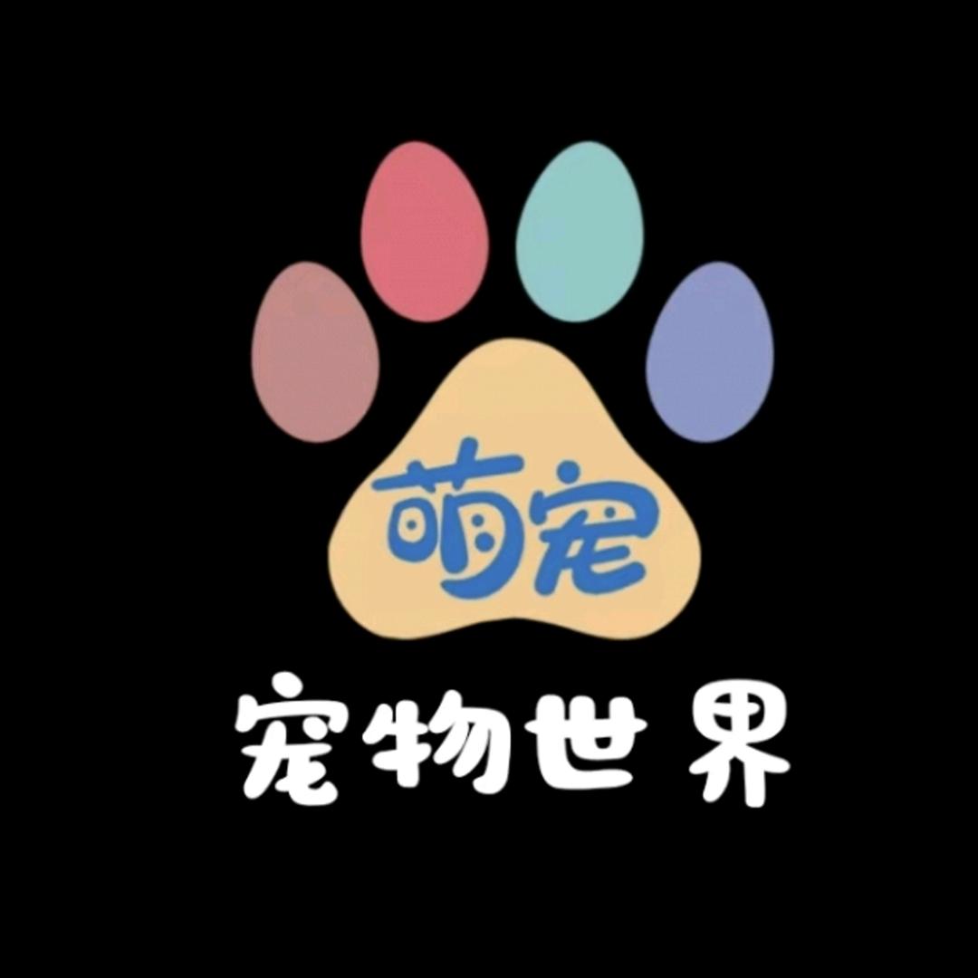 萌宠世界