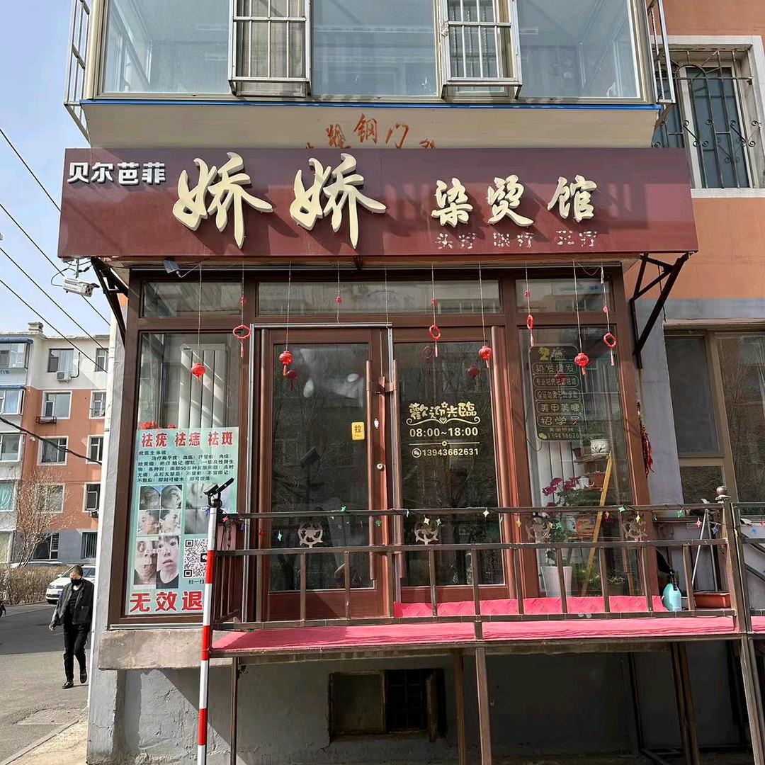 娇娇染烫