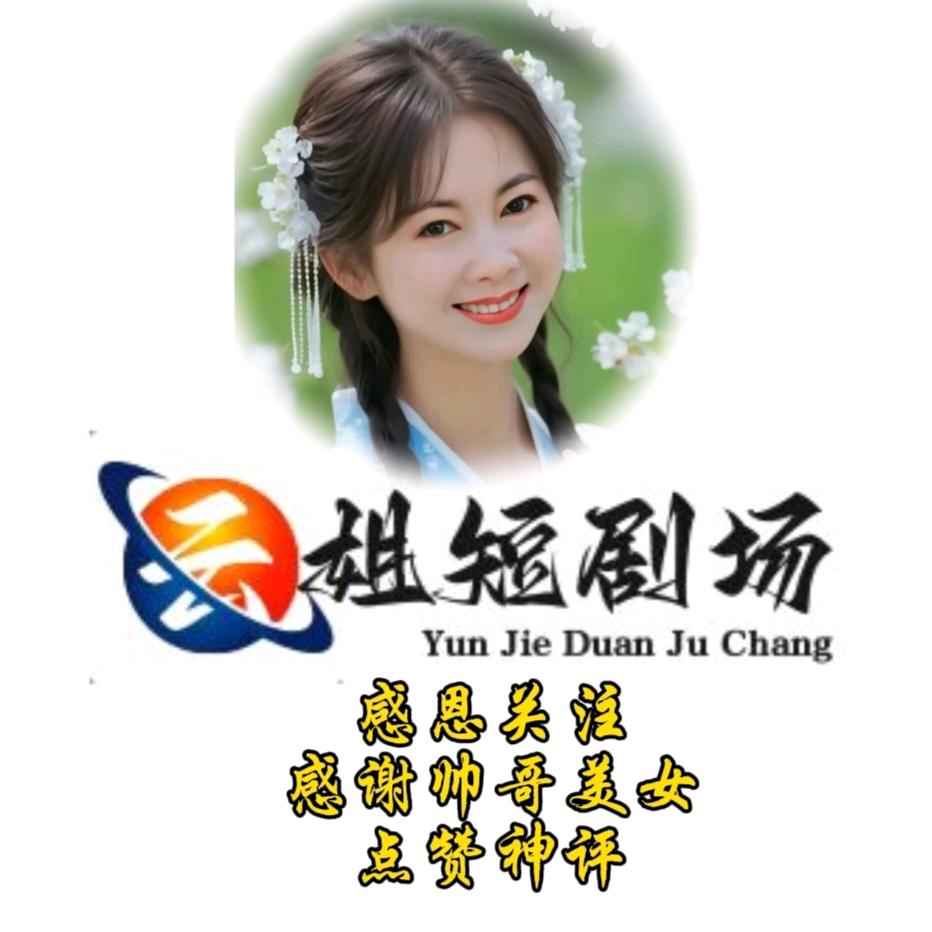 云姐短剧场