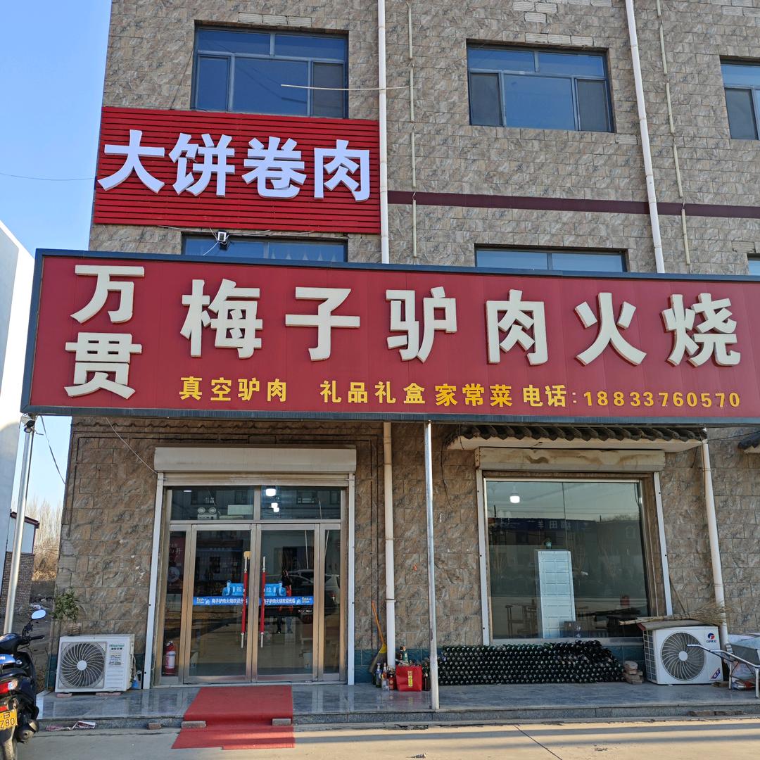 杜生万贯梅子驴肉方火烧大饼卷肉（小二）