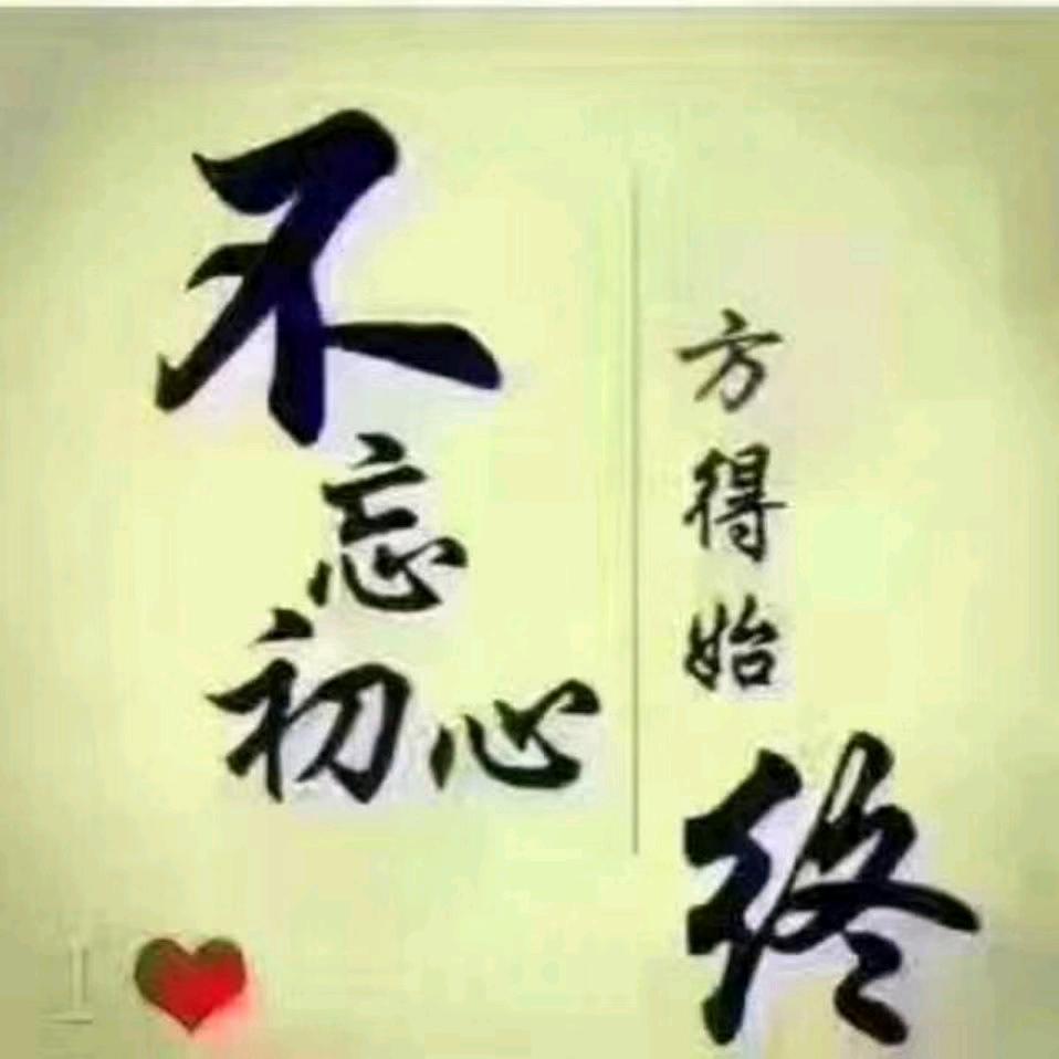 ❤️不忘初心❤️